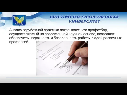 Анализ зарубежной практики показывает, что профотбор, осуществляемый на современной научной основе,