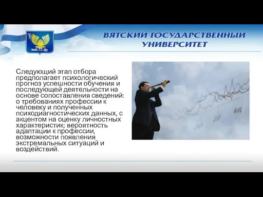 Следующий этап отбора предполагает психологический прогноз успешности обучения и последующей деятельности