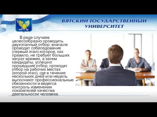 В ряде случаев целесообразно проводить двухэтапный отбор: вначале проводят собеседование (первый