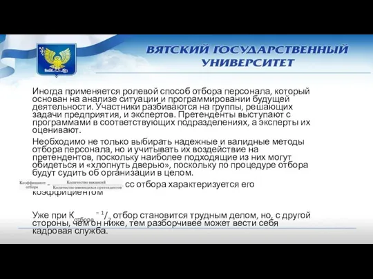 Иногда применяется ролевой способ отбора персонала, который основан на анализе ситуации