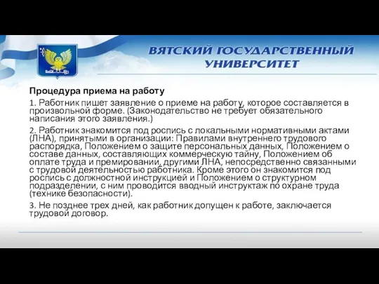 Процедура приема на работу 1. Работник пишет заявление о приеме на