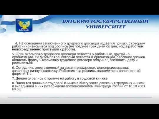 4. На основании заключенного трудового договора издается приказ, с которым работник