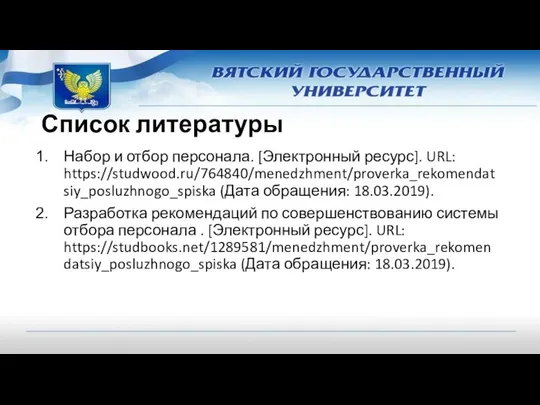 Список литературы Набор и отбор персонала. [Электронный ресурс]. URL: https://studwood.ru/764840/menedzhment/proverka_rekomendatsiy_posluzhnogo_spiska (Дата