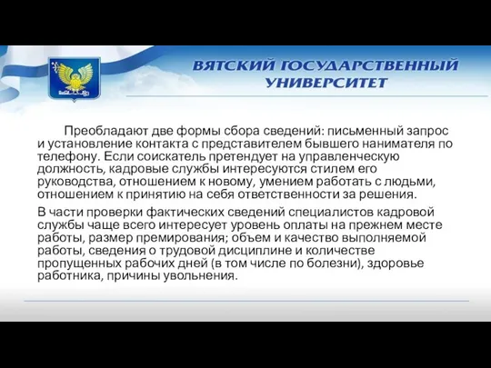 Преобладают две формы сбора сведений: письменный запрос и установление контакта с