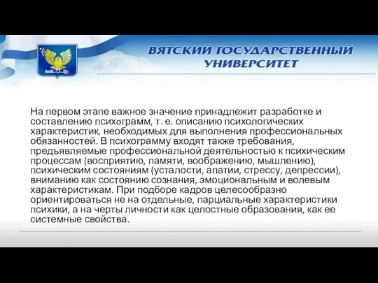 На первом этапе важное значение принадлежит разработке и составлению психoграмм, т.