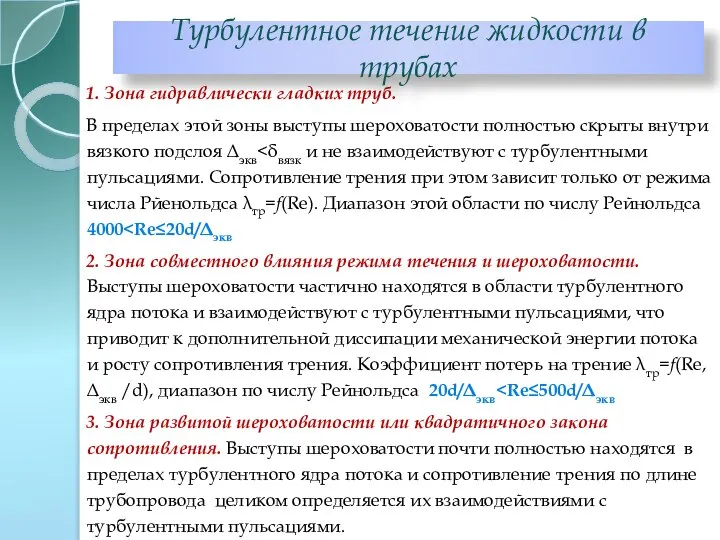 1. Зона гидравлически гладких труб. В пределах этой зоны выступы шероховатости