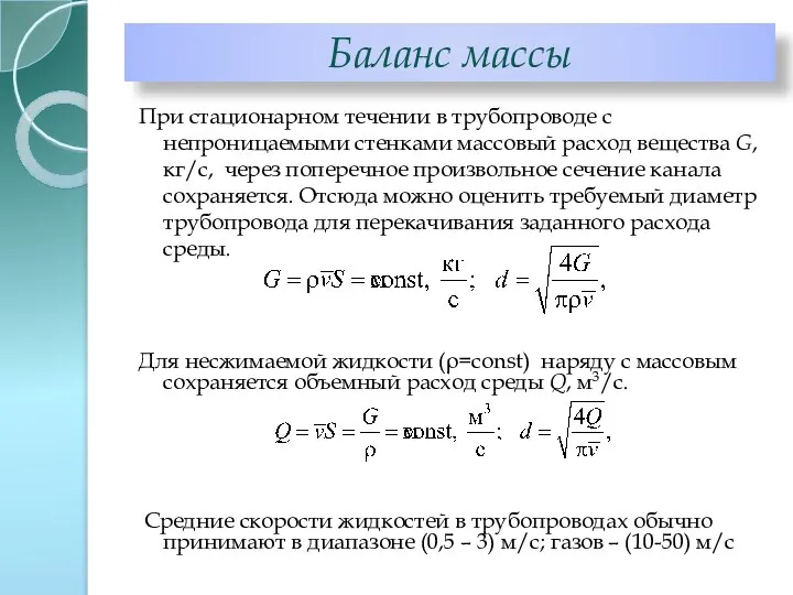 Баланс массы При стационарном течении в трубопроводе c непроницаемыми стенками массовый