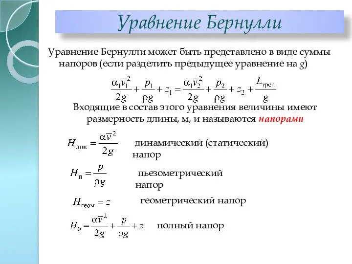 Уравнение Бернулли может быть представлено в виде суммы напоров (если разделить