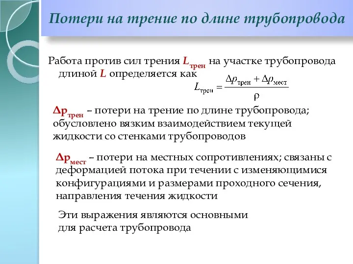 Потери на трение по длине трубопровода Работа против сил трения Lтрен