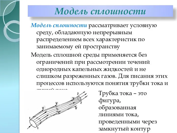 Модель сплошности Модель сплошности рассматривает условную среду, обладающую непрерывным распределением всех