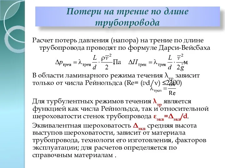 Расчет потерь давления (напора) на трение по длине трубопровода проводят по