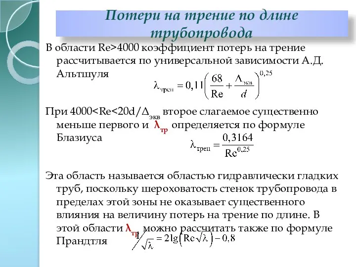 В области Re>4000 коэффициент потерь на трение рассчитывается по универсальной зависимости