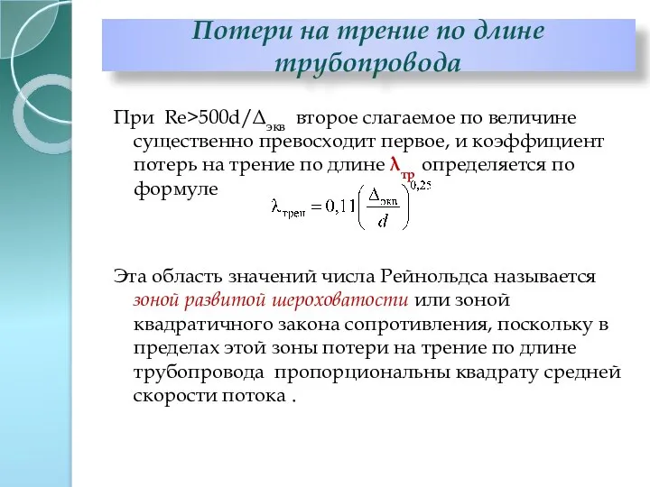 При Re>500d/Δэкв второе слагаемое по величине существенно превосходит первое, и коэффициент