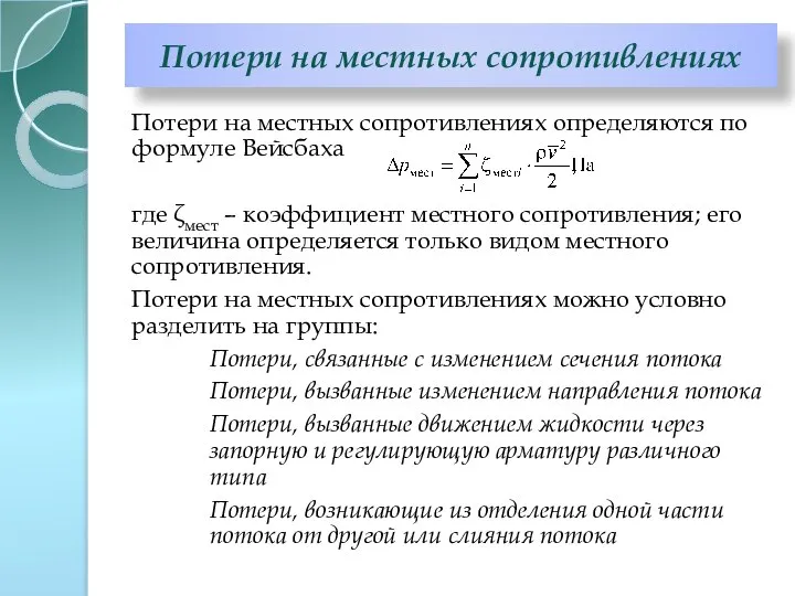 Потери на местных сопротивлениях определяются по формуле Вейсбаха где ζмест –