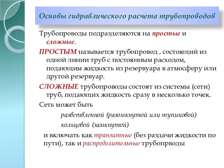 Основы гидравлического расчета трубопроводов Трубопроводы подразделяются на простые и сложные. ПРОСТЫМ