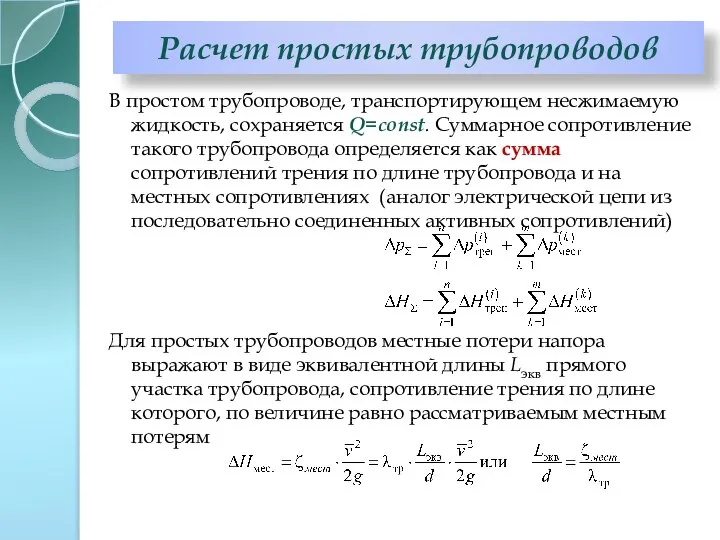 Расчет простых трубопроводов В простом трубопроводе, транспортирующем несжимаемую жидкость, сохраняется Q=const.