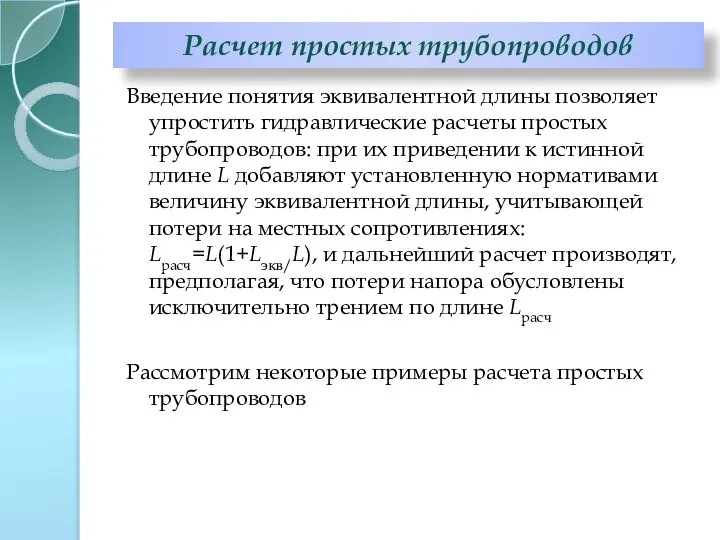 Введение понятия эквивалентной длины позволяет упростить гидравлические расчеты простых трубопроводов: при