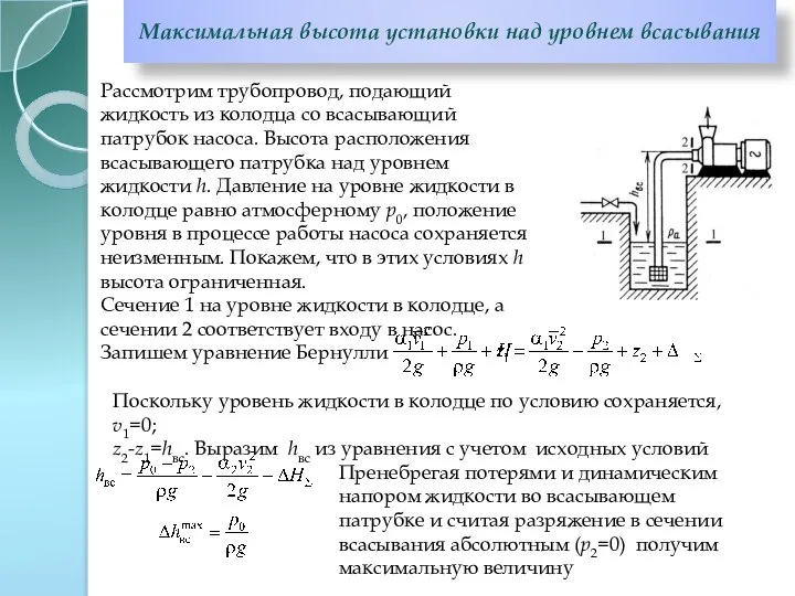 Максимальная высота установки над уровнем всасывания Рассмотрим трубопровод, подающий жидкость из