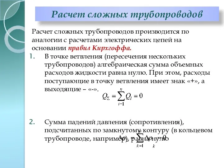 Расчет сложных трубопроводов производится по аналогии с расчетами электрических цепей на