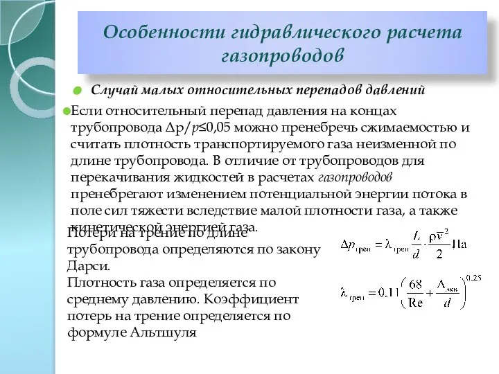 Особенности гидравлического расчета газопроводов Случай малых относительных перепадов давлений Если относительный