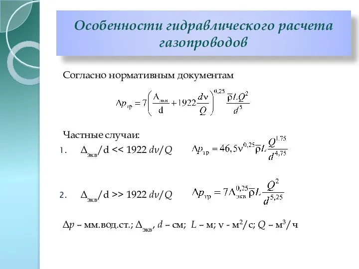 Согласно нормативным документам Частные случаи: Δэкв/d Δэкв/d >> 1922 dν/Q Δр