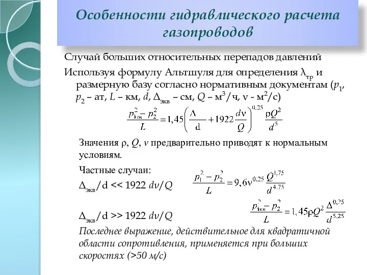 Случай больших относительных перепадов давлений Используя формулу Альтшуля для определения λтр