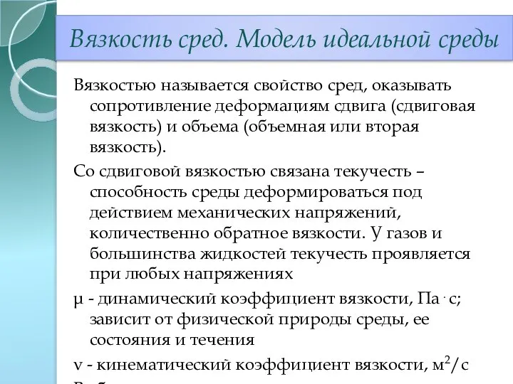 Вязкость сред. Модель идеальной среды Вязкостью называется свойство сред, оказывать сопротивление