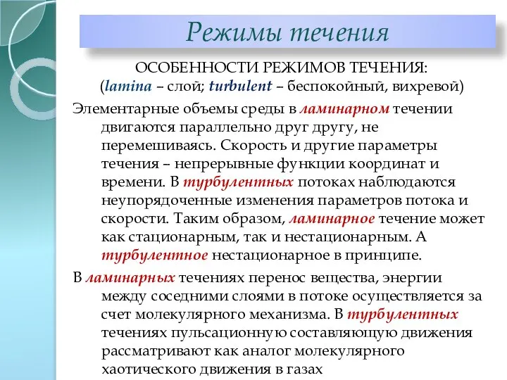 ОСОБЕННОСТИ РЕЖИМОВ ТЕЧЕНИЯ: (lamina – слой; turbulent – беспокойный, вихревой) Элементарные