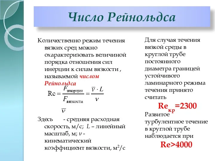 Число Рейнольдса Количественно режим течения вязких сред можно охарактеризовать величиной порядка