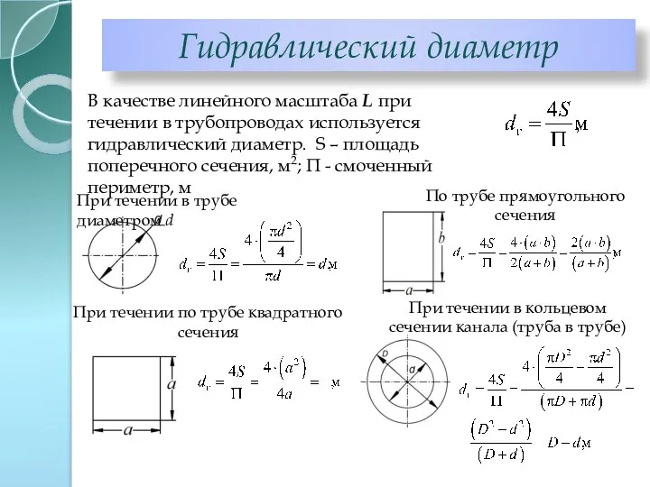 Гидравлический диаметр В качестве линейного масштаба L при течении в трубопроводах