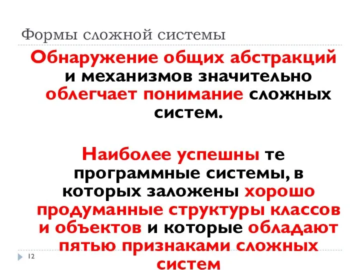 Формы сложной системы Обнаружение общих абстракций и механизмов значительно облегчает понимание