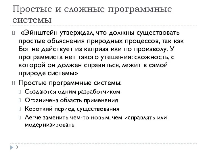 Простые и сложные программные системы «Эйнштейн утверждал, что должны существовать простые