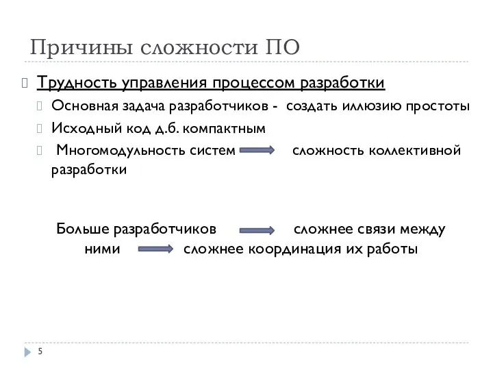 Причины сложности ПО Трудность управления процессом разработки Основная задача разработчиков -