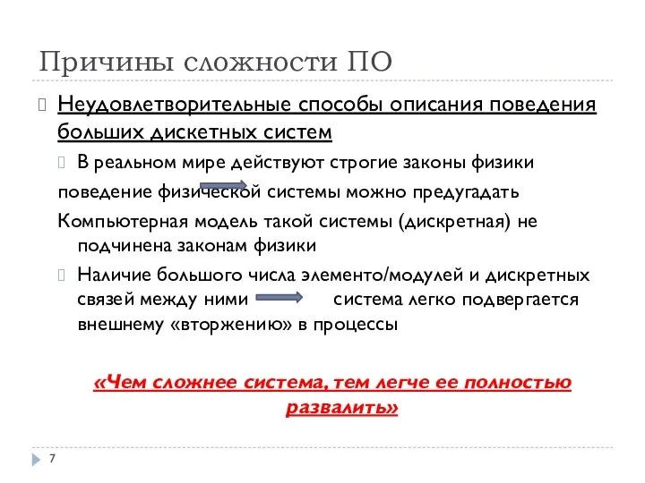 Причины сложности ПО Неудовлетворительные способы описания поведения больших дискетных систем В