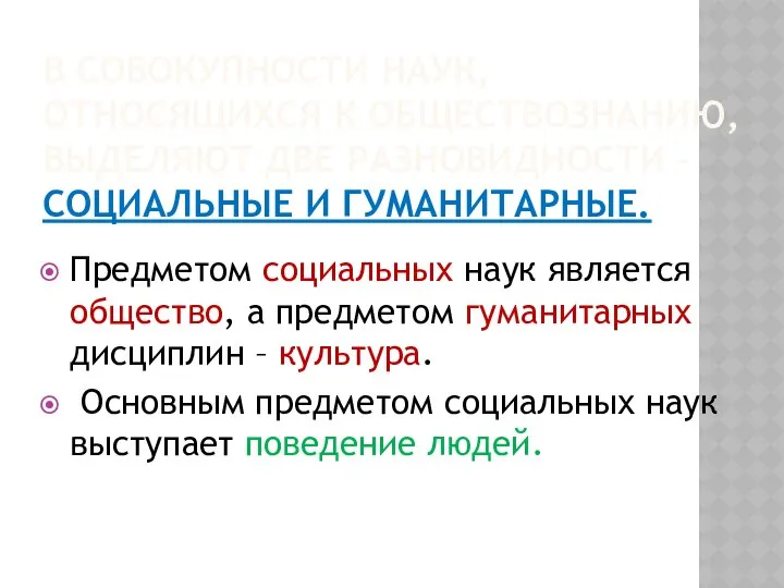 В СОВОКУПНОСТИ НАУК, ОТНОСЯЩИХСЯ К ОБЩЕСТВОЗНАНИЮ, ВЫДЕЛЯЮТ ДВЕ РАЗНОВИДНОСТИ – СОЦИАЛЬНЫЕ