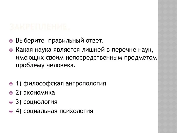 ЗАКРЕПЛЕНИЕ. Выберите правильный ответ. Какая наука является лишней в перечне наук,