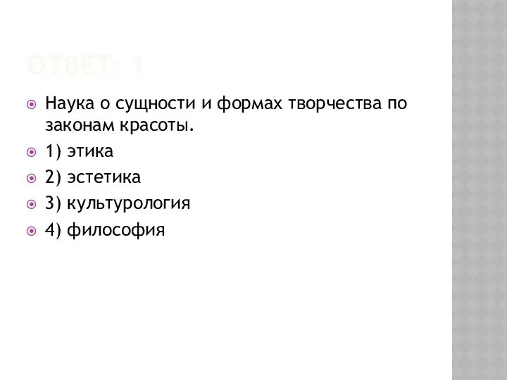 ОТВЕТ: 1 Наука о сущности и формах творчества по законам красоты.