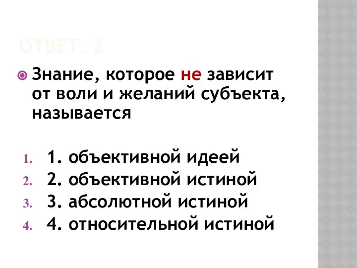 ОТВЕТ: 2 Знание, которое не зависит от воли и желаний субъекта,