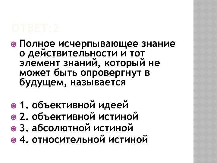 ОТВЕТ:2 Полное исчерпывающее знание о действительности и тот элемент знаний, который