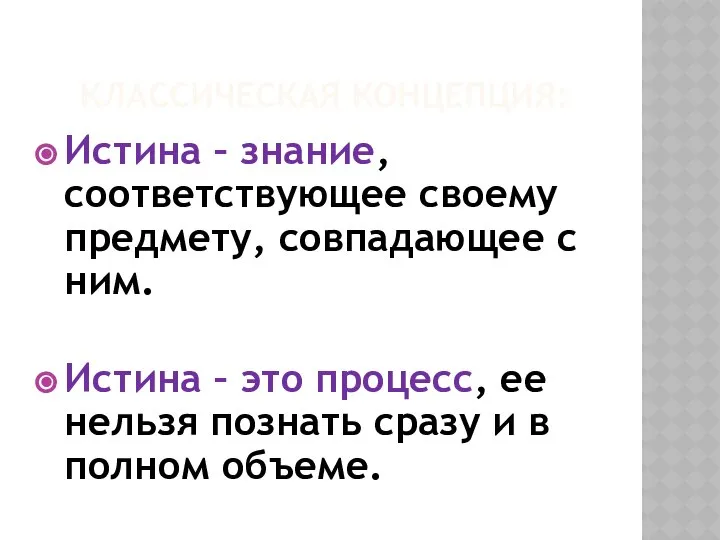 КЛАССИЧЕСКАЯ КОНЦЕПЦИЯ: Истина – знание, соответствующее своему предмету, совпадающее с ним.