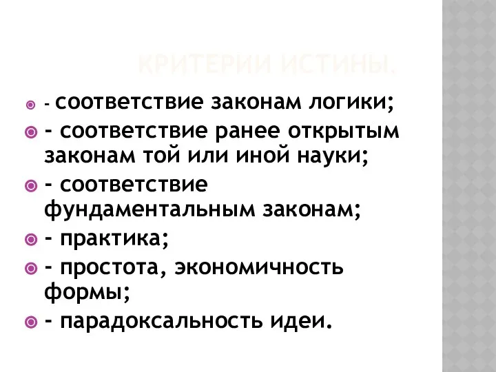 КРИТЕРИИ ИСТИНЫ. - соответствие законам логики; - соответствие ранее открытым законам