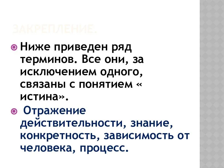 ЗАКРЕПЛЕНИЕ. Ниже приведен ряд терминов. Все они, за исключением одного, связаны