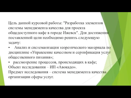 Цель данной курсовой работы: "Разработка элементов системы менеджмента качества для проекта