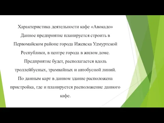 Характеристика деятельности кафе «Авокадо» Данное предприятие планируется строить в Первомайском районе