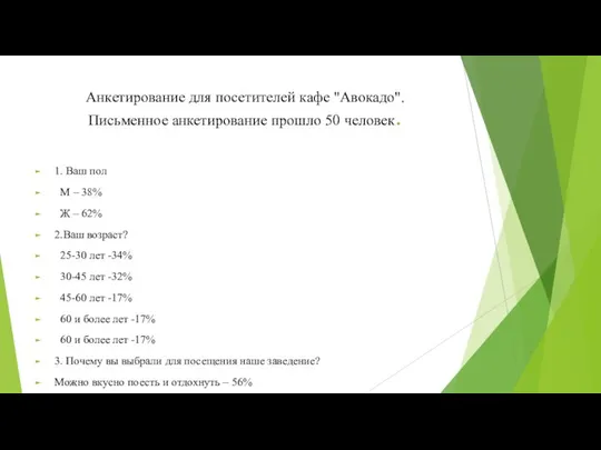 Анкетирование для посетителей кафе "Авокадо". Письменное анкетирование прошло 50 человек. 1.