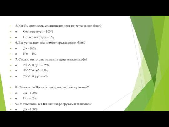 5. Как Вы оцениваете соотношение цена-качество наших блюд? o Соответствует –