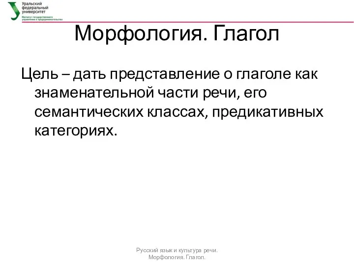 Морфология. Глагол Цель – дать представление о глаголе как знаменательной части