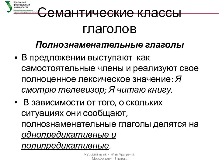 Семантические классы глаголов Полнознаменательные глаголы В предложении выступают как самостоятельные члены