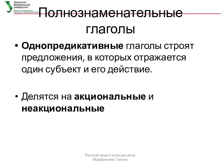 Полнознаменательные глаголы Однопредикативные глаголы строят предложения, в которых отражается один субъект