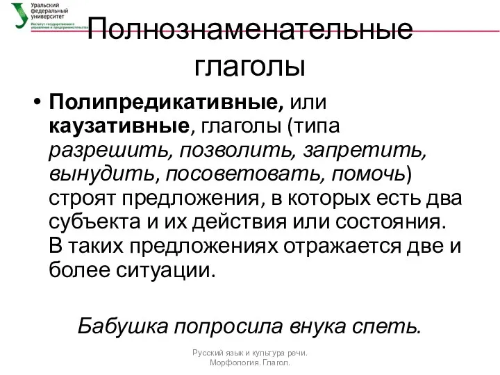 Полнознаменательные глаголы Полипредикативные, или каузативные, глаголы (типа разрешить, позволить, запретить, вынудить,